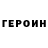 Героин герыч Sharmp